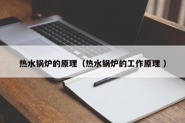 熱水鍋爐的原理（熱水鍋爐的工作原理 ）